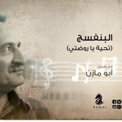 البنفسج (تحية يا روضتي )_أبو مازن _الشريط الرابع_النسخة الأصلية