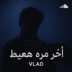 اخر مره هعيط
