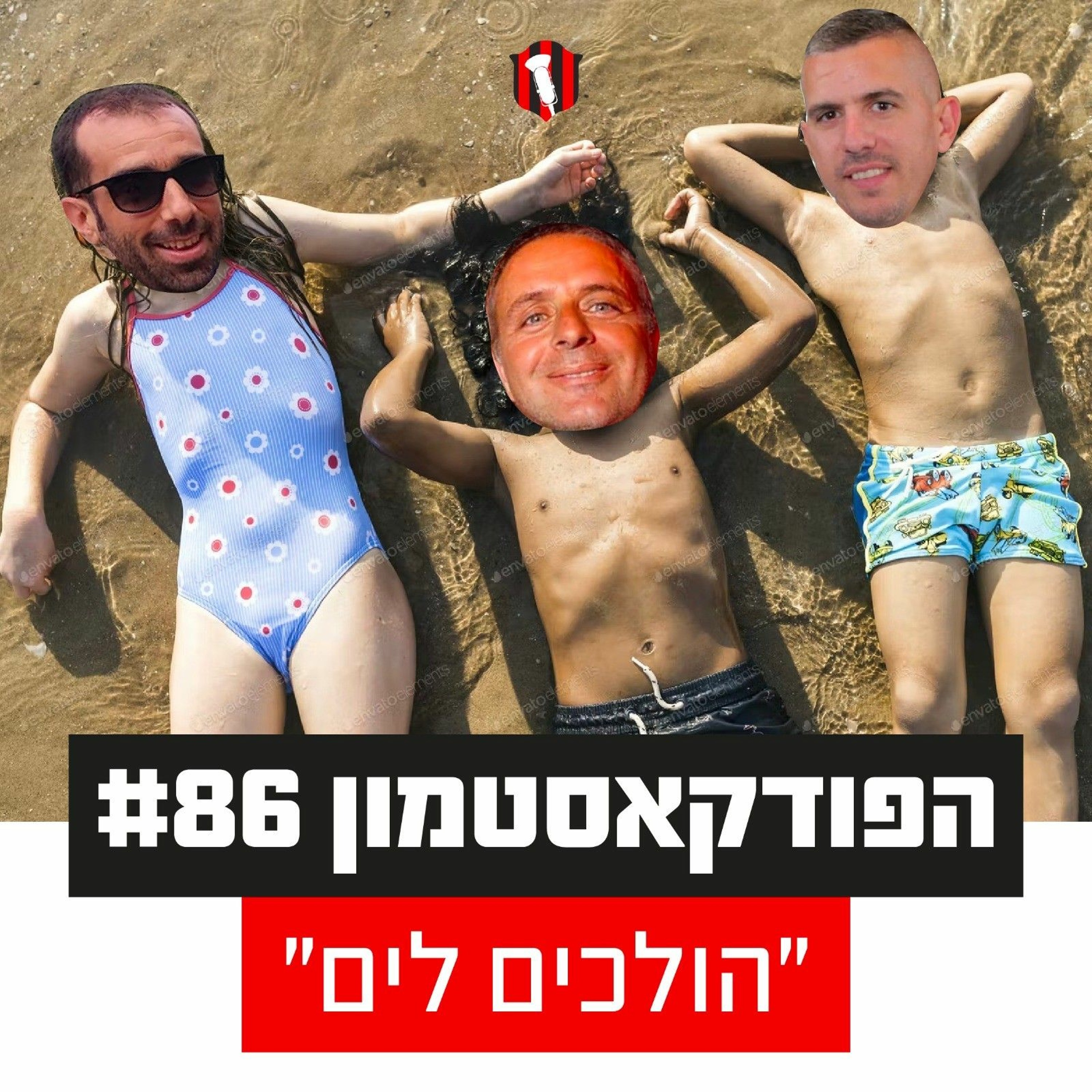 הפודקאסטמון #86 - ״הולכים לים״