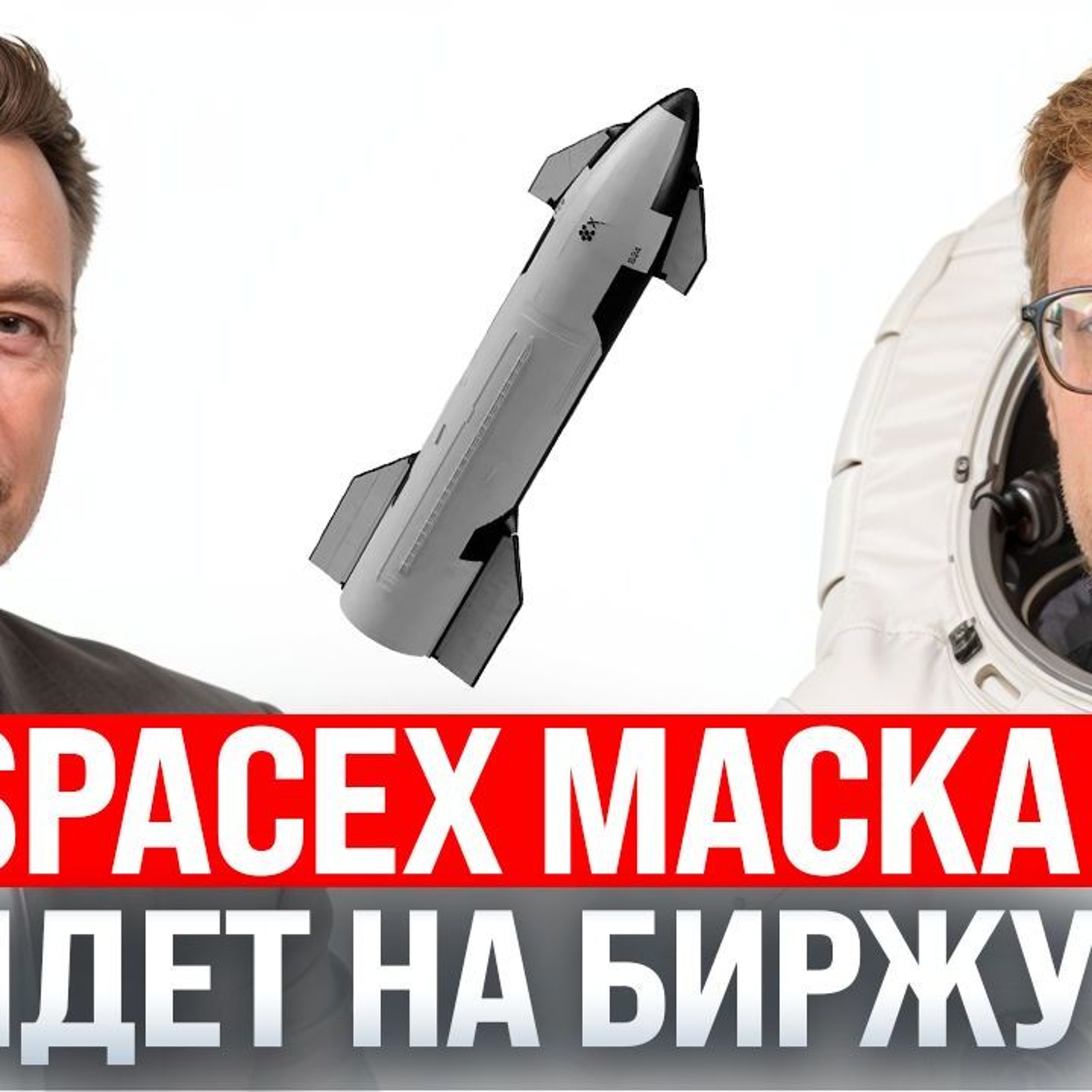 #250 – Астрологическое IPO SpaceX / Новый глава ФРС / Соцсеть для нейронок Moltbook
