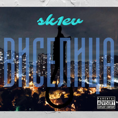 sk1ev - виселица