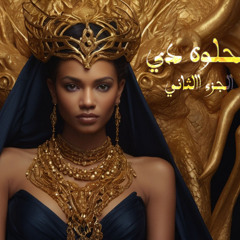 Dj Dawgon - El Helwa De Vol-2 (Remix) الحلوة دي