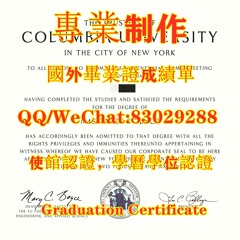 （Columbia文凭证书)Q/微83029288补办美国哥伦比亚大学毕业证哥大美国Columbia大学毕业证原版精品制作哥大本科文凭证书