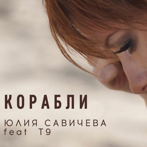 Stream T9 И Юлия Савичева - Корабли (Dj Slider & Dj Magnit Remix.