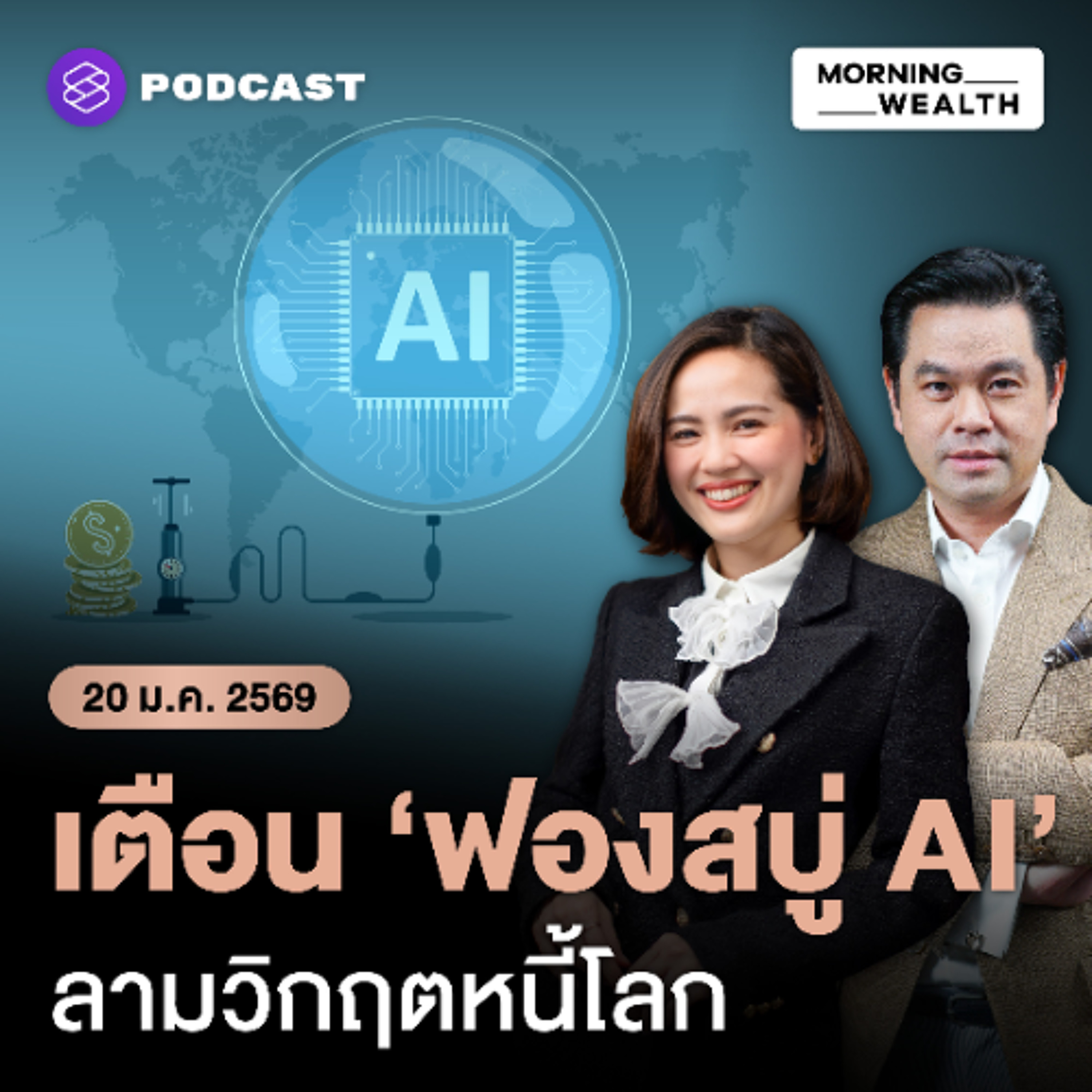 Morning Wealth | AI คือตัวแปร? IMF เตือนการปรับฐานหุ้น AI อาจฉุด GDP โลกลง 0.4% | 20 มกราคม 69