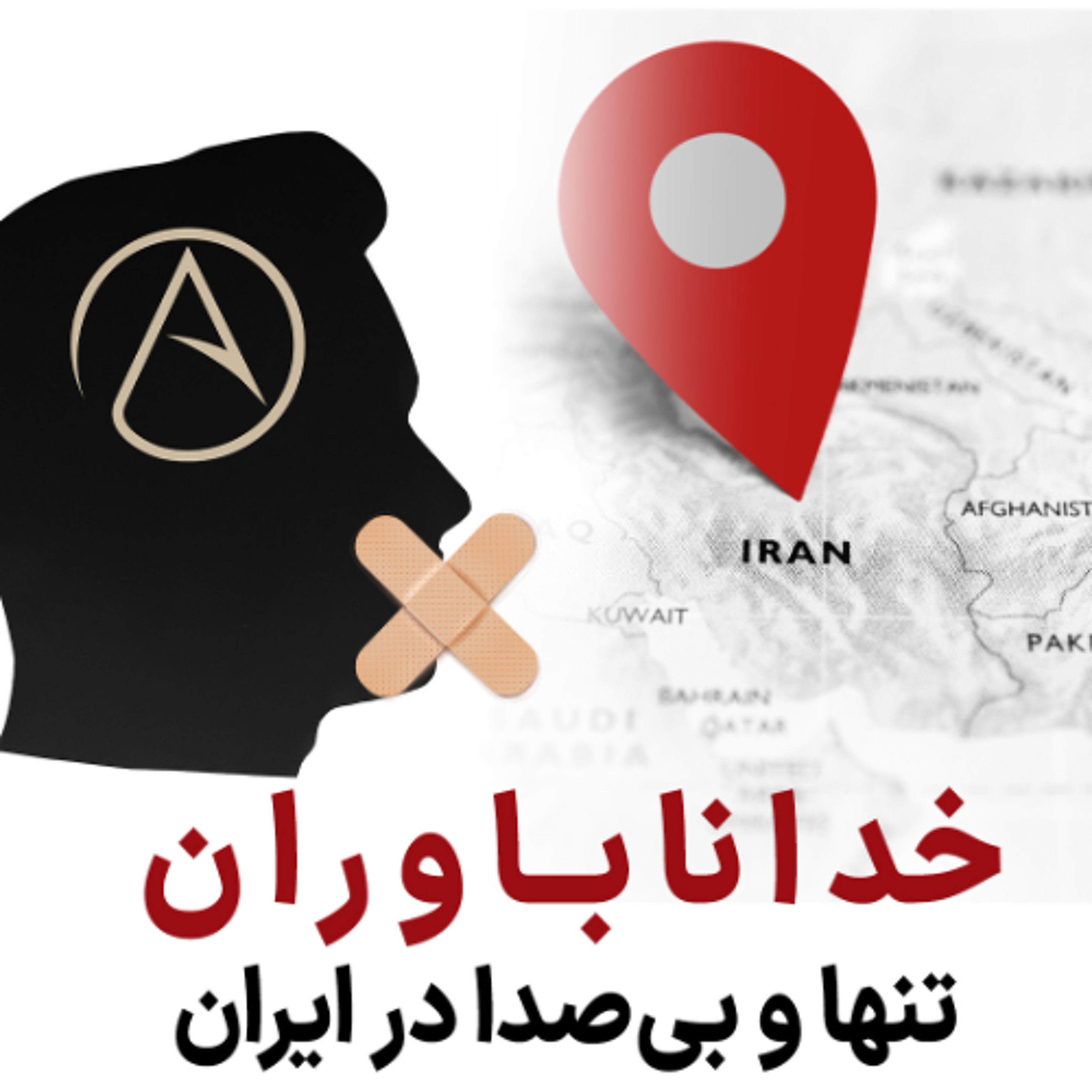 خداناباوران؛ تنها و بی‌صدا در ایران! episode artwork