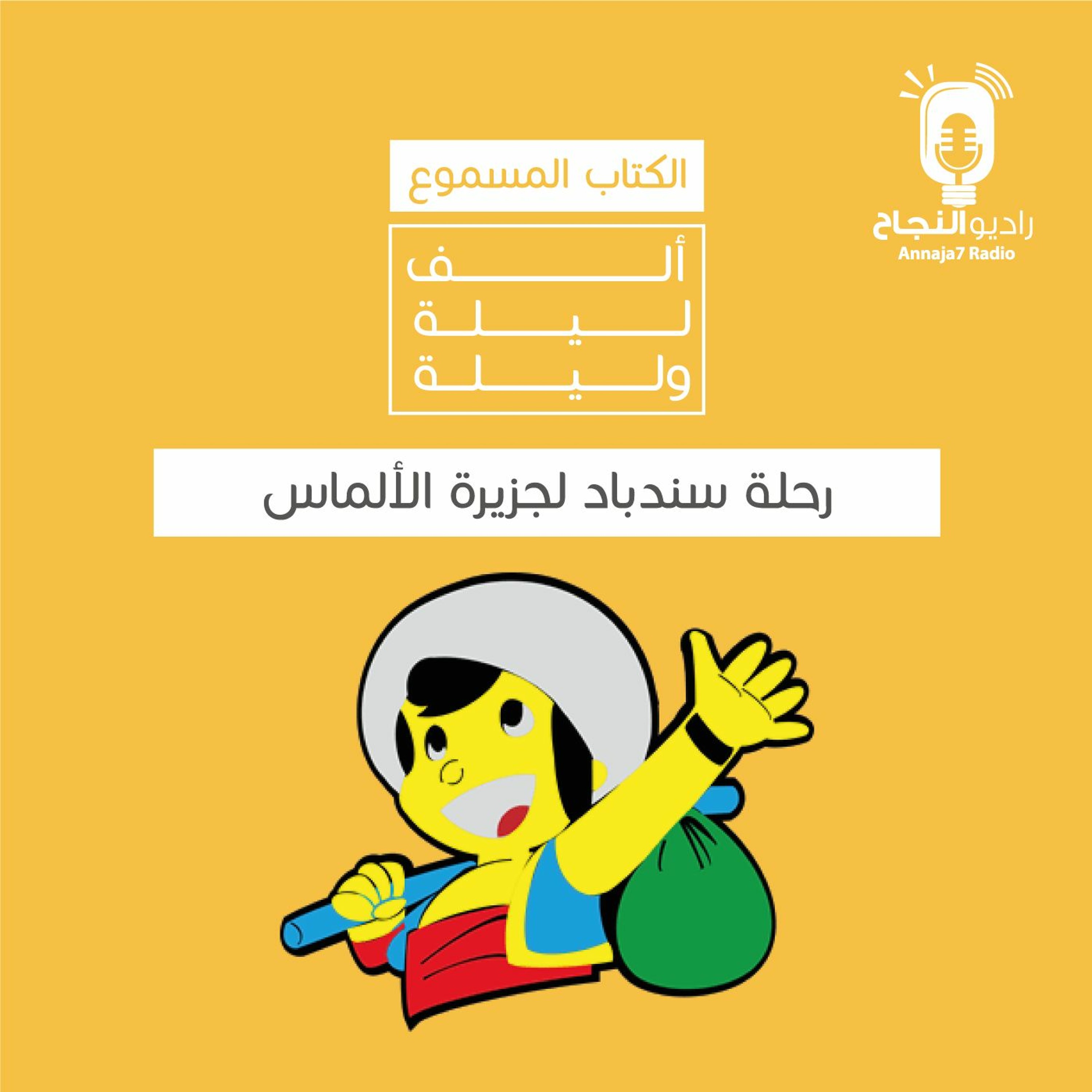 رحلة سندباد لجزيرة الألماس episode artwork