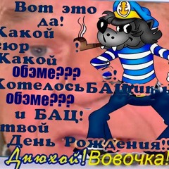 Про Вована [BANDCAMP]