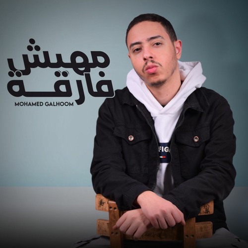 مهيش فارقة - محمد جلهوم | Mahesh Far2a - Mohamed Galhoom