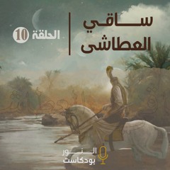 ساقي العطاشى | الحلقة 10