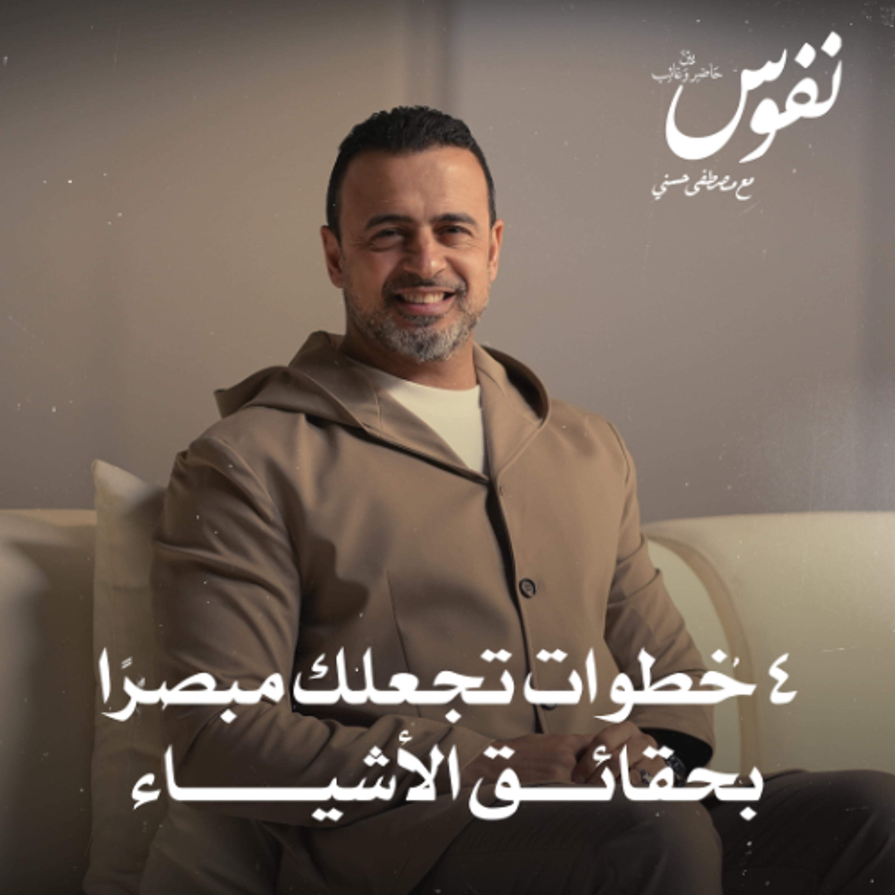 4 خطوات تجعلك مبصرًا بحقائق الأشياء - نفوس - مصطفى حسني