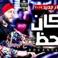 افجر مزمار 2019 بركان الحظ عبسلام صانع البهجه ياسا