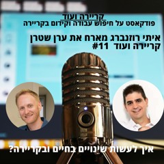 איך לעשות שינויים בחיים ובקריירה? ערן שטרן -קריירה ועוד #11