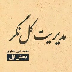 کتاب مدیریت کل‌نگر (بخش اول)