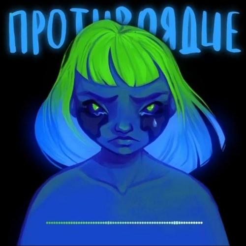 алёна швец. - Взрослые (из альбома "Противоядие")