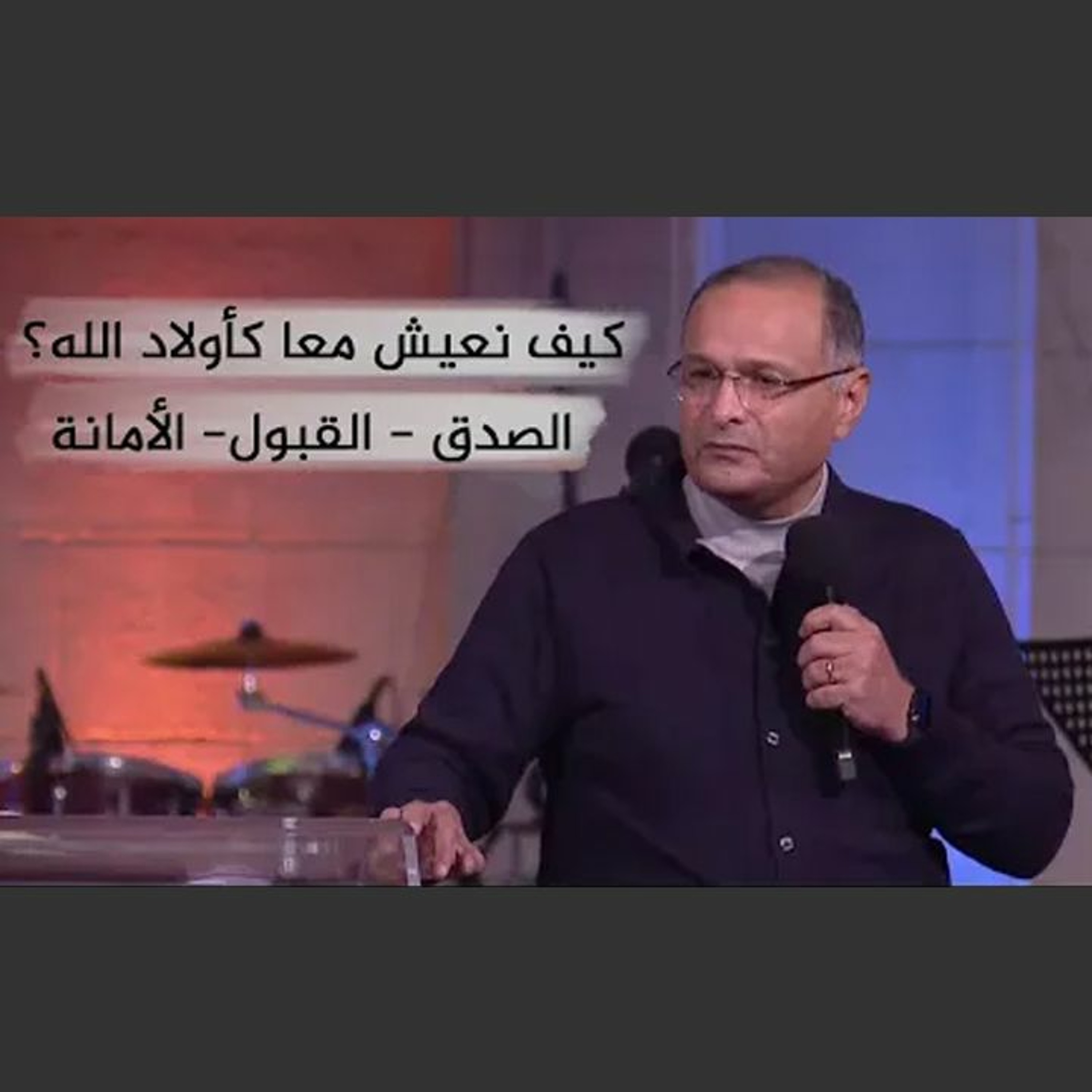 كيف نعيش معا كأولاد الله؟ الصدق - القبول- الأمانة | د. ماهر صموئيل | اجتماع الشباب بقصر الدوبارة episode artwork