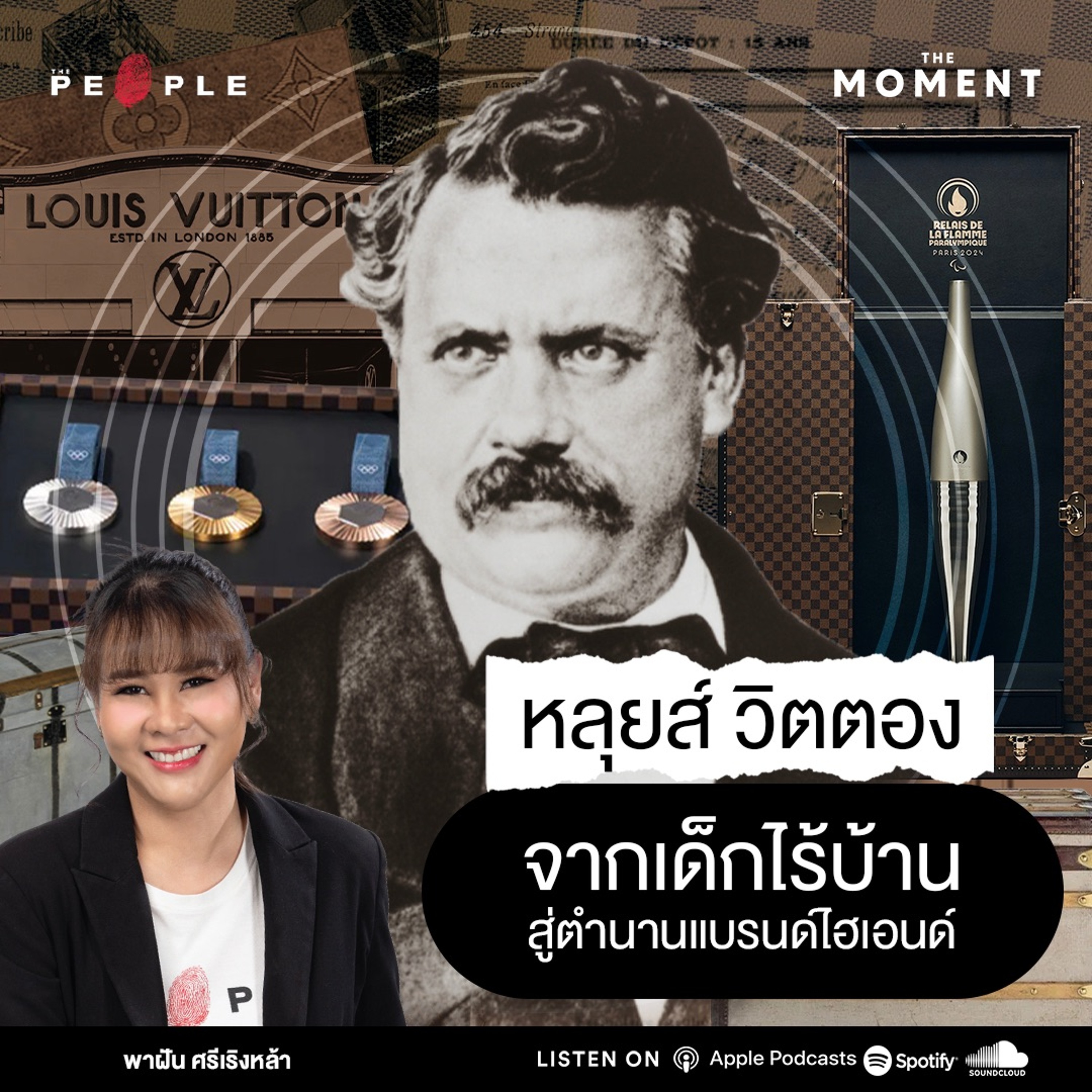 ‘หลุยส์ วิตตอง’ จากเด็กไร้บ้าน สู่ตำนานแบรนด์ไฮเอนด์