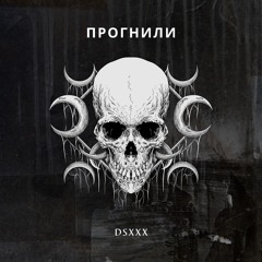 dsXXX - Прогнили