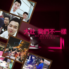 大壯 我們不一樣 WO MEN BU YI YANG x DEEZAYBIN x MIX