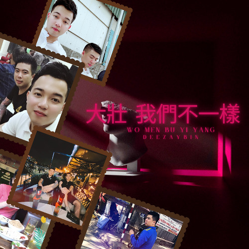大壯 我們不一樣 WO MEN BU YI YANG x DEEZAYBIN x MIX
