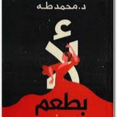 لأ بطعم الفلامنكو