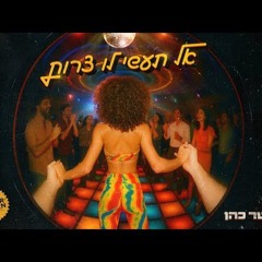 Osher Cohen - Al Taasi Lo Tzarot (AKI 'Psy' Remix) | אושר כהן - אל תעשי לו צרות רמיקס