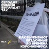 Как выживают бездомные во времена коронавируса Как выживают бездомные во времена коронавируса