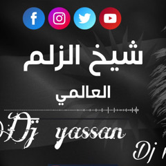 DJ YAssan &Dj momo-شيخ الزلم- العالمي [bpm 114] drop