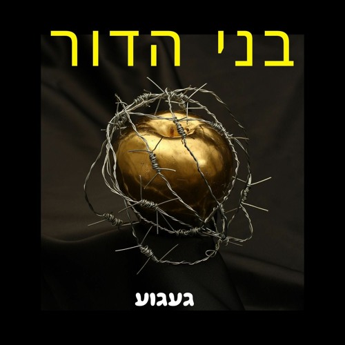 bney Hador - Missing, בני הדור - געגוע