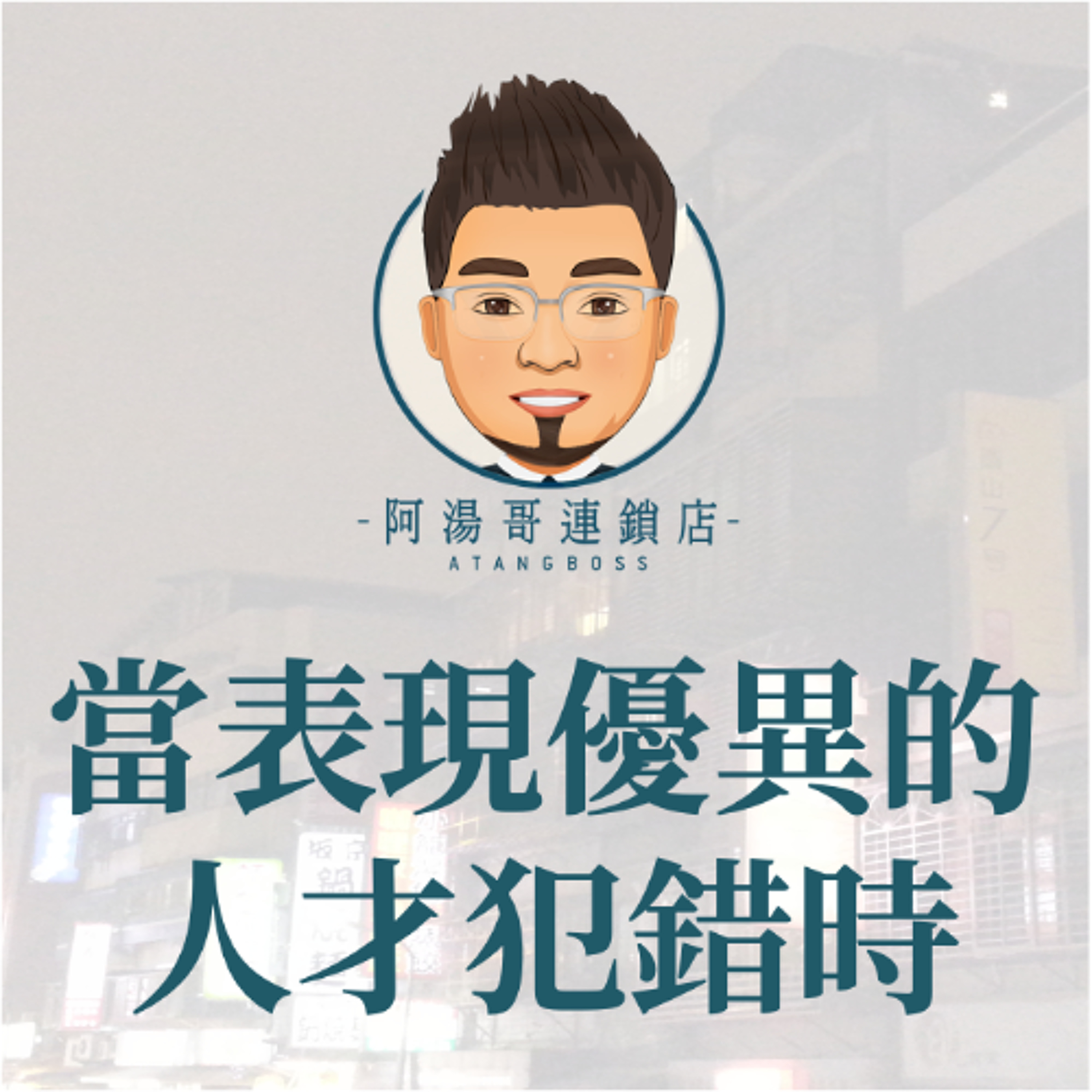【人力資源】13當表現優異的人才犯錯時 episode artwork