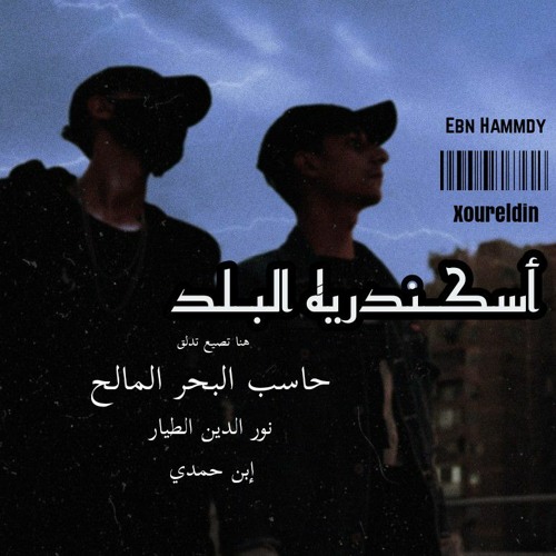 اسكندريه البلد - نور الدين الطيار - ابن حمدي Xoureldin (Audio)