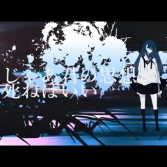 [Cover] じゃあ君の思想が死ねばいい - Then Your Thought Should Just Die / Reiha Kasuka
