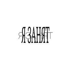 я занят