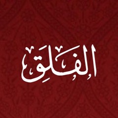 113 - Al Falaq - Translation - Javed Ghamidi