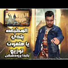الجيزه فوق ( المطبعه بلدي يا هلفوت )  توزيع باندا برودكشن