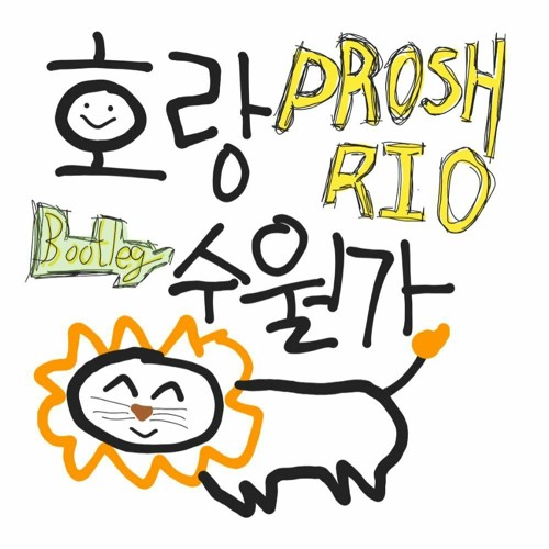 호랑수월가 (PROSH & RIO BOOTLEG.)