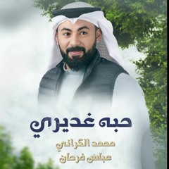 حبه غديري | محمد الكراني | 2022 م