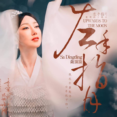 Stream [Thai Version.] มือซ้ายจารจันทรา - 左手指月 (Zuǒshǒu zhǐ yuè) | Upwards  To The Moon Ost. Ashes Of Love by Petcharaporn Phueng | Listen online for  free on SoundCloud