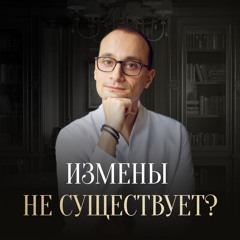 Причины ИЗМЕН и что делать, если вы столкнулись с изменой?