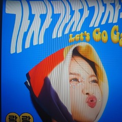 가자가자가자구-랄랄