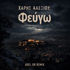 Χάρης Αλεξίου - Φεύγω (Axel GR Remix).wav