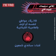 10. Rithaa Mouwaten li Nafso - Sandy Chamoun | رثاء مواطن لنفسه أو ليّف بالعامية - ساندي شمعون