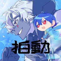 Giga & 堀江晶太(kemu) - 拍動(HAKUDO) ft. GUMI SV