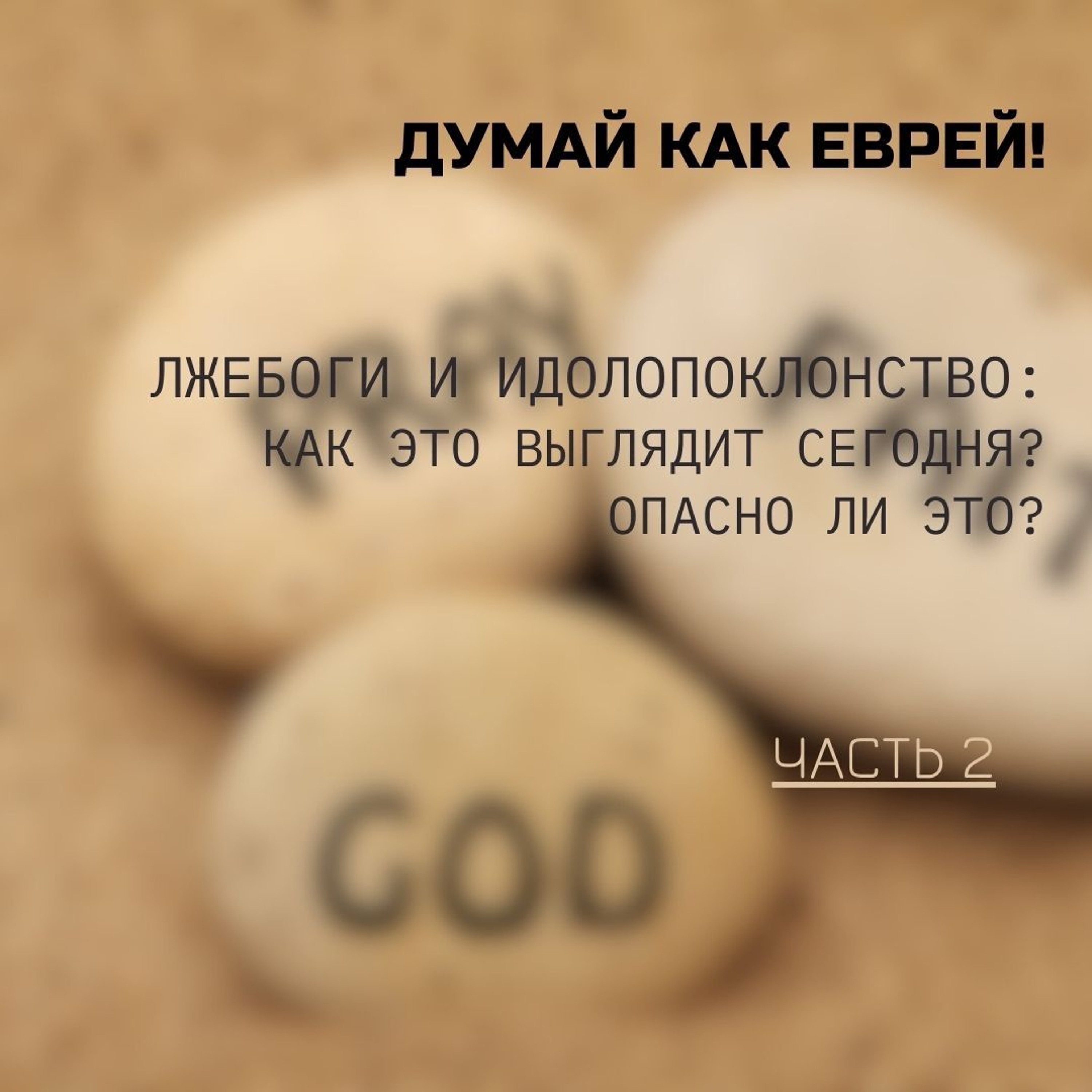 Лжебоги и идолопоклонство: как это выглядит сегодня? Опасно ли это? Часть 2