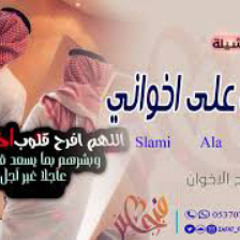 اطلق شيلة مدح للاخوان 2021 ياسلام الله على اخواني حماسية مهداه من الاخت