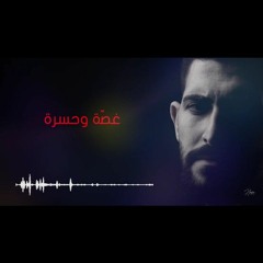 (غصة وحسرة)محمد جعفر غندور
