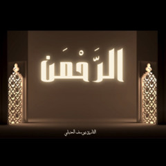 سورة الرحمن كاملة | Surat Alrhman | يوسف الحنبلي ( بدون مؤثرات)