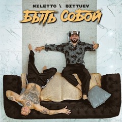 Niletto, Bittuev - Быть Собой (Τ Τ-Λδ Radio Edit)