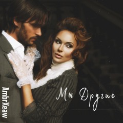 Мы Другие