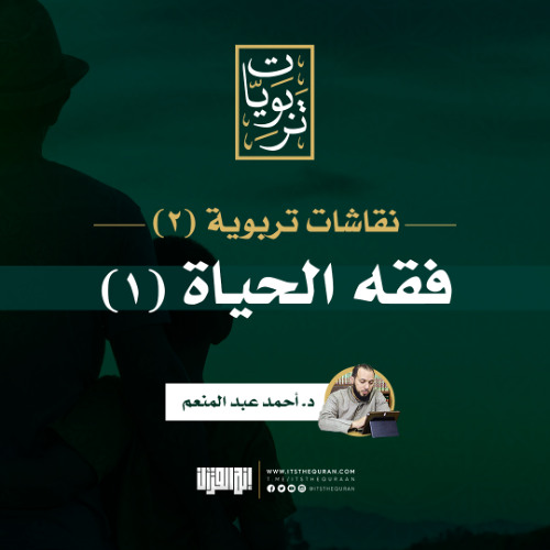 نقاشات تربوية (2) | فقه الحياة 1 | د. أحمد عبد المنعم